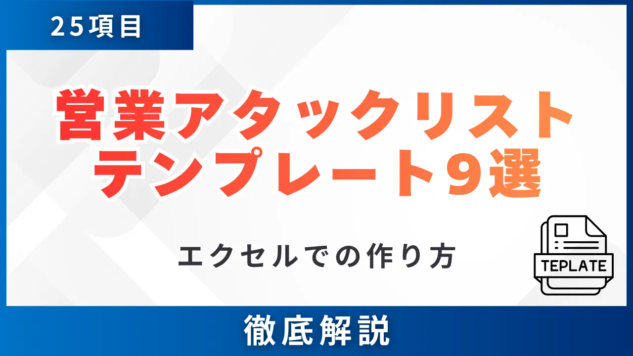 営業アタックリストのテンプレート9選・25項目・エクセルでの作り方と運用のコツ
